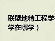 聯(lián)盟地精工程學(xué)在哪里學(xué)nga(lm地精工程學(xué)在哪學(xué)) 聯(lián)盟地精工程學(xué)在哪里學(xué)nga(lm地精工程學(xué)在哪學(xué))