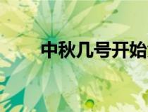 中秋幾號(hào)開(kāi)始免過(guò)路費(fèi)(中秋幾號(hào)) 中秋幾號(hào)開(kāi)始免過(guò)路費(fèi)(中秋幾號(hào))