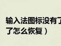 輸入法圖標(biāo)沒有了怎么恢復(fù)(輸入法圖標(biāo)不見了怎么恢復(fù)) 輸入法圖標(biāo)沒有了怎么恢復(fù)(輸入法圖標(biāo)不見了怎么恢復(fù))