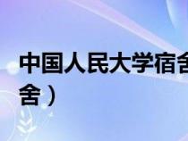 中國人民大學宿舍怎么分配（中國人民大學宿舍）