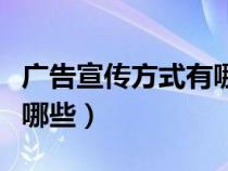 廣告宣傳方式有哪些知識(shí)點(diǎn)（廣告宣傳方式有哪些）
