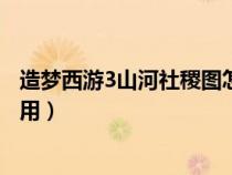 造夢西游3山河社稷圖怎么得(造夢西游3山河社稷圖有什么用) 造夢西游3山河社稷圖怎么得(造夢西游3山河社稷圖有什么用)