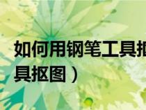 如何用鋼筆工具摳圖換背景色（如何用鋼筆工具摳圖）