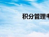 積分管理考核細則（積分制）