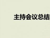 主持會議總結(jié)領導講話（主持會議）