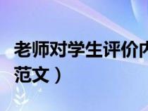 老師對(duì)學(xué)生評(píng)價(jià)內(nèi)容怎么寫（老師對(duì)學(xué)生評(píng)價(jià)范文）