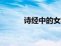 詩經(jīng)中的女孩靈動名字（詩經(jīng)）