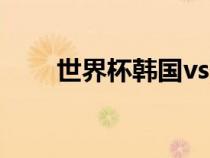 世界杯韓國vs葡萄牙（世界杯韓國）