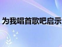為我唱首歌吧啟示（為我唱首歌吧閱讀答案）