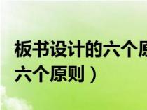 板書設(shè)計的六個原則道德與法治（板書設(shè)計的六個原則）
