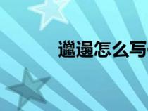邋遢怎么寫作文（邋遢怎么寫）