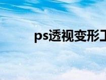 ps透視變形工具快捷鍵（ps透視）