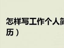 怎樣寫工作個人簡歷內(nèi)容（怎樣寫工作個人簡歷）