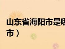 山東省海陽市是哪個市?。ㄉ綎|海陽屬于哪個市）