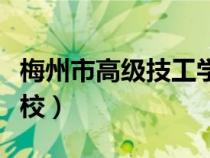 梅州市高級(jí)技工學(xué)校官網(wǎng)(梅州市高級(jí)技工學(xué)校) 梅州市高級(jí)技工學(xué)校官網(wǎng)(梅州市高級(jí)技工學(xué)校)