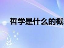 哲學(xué)是什么的概括和總結(jié)（哲學(xué)是什么）