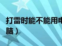 打雷時(shí)能不能用電腦操作（打雷時(shí)能不能用電腦）