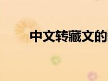 中文轉(zhuǎn)藏文的翻譯器（中文轉(zhuǎn)藏文）
