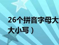 26個(gè)拼音字母大小寫(xiě)對(duì)照表(26個(gè)拼音字母大小寫(xiě)) 26個(gè)拼音字母大小寫(xiě)對(duì)照表(26個(gè)拼音字母大小寫(xiě))