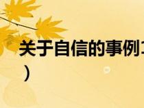 關于自信的事例10到30字（關于自信的事例）