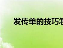 發(fā)傳單的技巧怎么說(shuō)（發(fā)傳單的技巧）