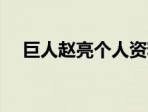 巨人趙亮個人資料簡介圖片（巨人趙亮）