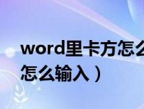 word里卡方怎么打（word文檔中卡方符號(hào)怎么輸入）