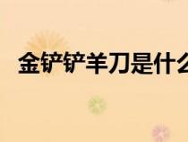 金鏟鏟羊刀是什么裝備（羊刀是什么裝備）