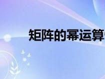 矩陣的冪運(yùn)算性質(zhì)（矩陣的冪運(yùn)算）