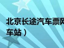 北京長途汽車票網(wǎng)上訂票（北京永定門長途汽車站）