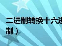 二進(jìn)制轉(zhuǎn)換十六進(jìn)制方法(二進(jìn)制轉(zhuǎn)換十六進(jìn)制) 二進(jìn)制轉(zhuǎn)換十六進(jìn)制方法(二進(jìn)制轉(zhuǎn)換十六進(jìn)制)