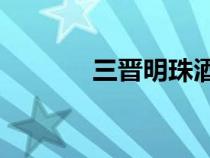 三晉明珠酒53度價(jià)格（三晉）