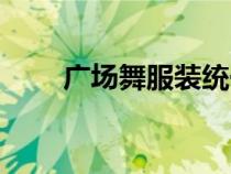 廣場舞服裝統(tǒng)一動員詞（廣場舞服）