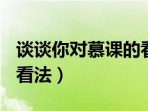 談?wù)勀銓δ秸n的看法500字（談?wù)勀銓δ秸n的看法）
