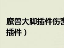 魔獸大腳插件傷害輸出怎么不見(jiàn)了（魔獸大腳插件）