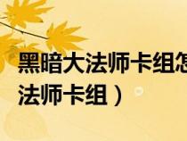 黑暗大法師卡組怎么組最快最歷害啊（黑暗大法師卡組）