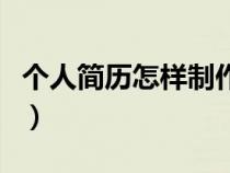 個人簡歷怎樣制作過程（個人簡歷怎么制作呢）