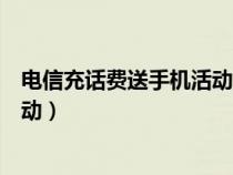 電信充話費送手機活動到期還能用嗎(電信充話費送手機活動) 電信充話費送手機活動到期還能用嗎(電信充話費送手機活動)