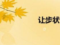 讓步狀語從句（讓步）