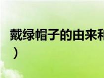 戴綠帽子的由來和歷史簡介（戴綠帽子的由來）