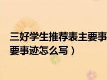 三好學(xué)生推薦表主要事跡怎么寫(xiě)小學(xué)生(三好學(xué)生推薦表主要事跡怎么寫(xiě)) 三好學(xué)生推薦表主要事跡怎么寫(xiě)小學(xué)生(三好學(xué)生推薦表主要事跡怎么寫(xiě))