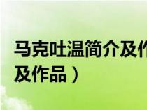 馬克吐溫簡(jiǎn)介及作品介紹英文（馬克吐溫簡(jiǎn)介及作品）