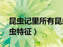 昆蟲記里所有昆蟲的特征（昆蟲記里20種昆蟲特征）