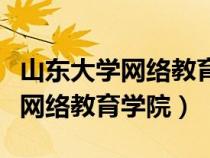 山東大學(xué)網(wǎng)絡(luò)教育學(xué)院是全日制嗎(山東大學(xué)網(wǎng)絡(luò)教育學(xué)院) 山東大學(xué)網(wǎng)絡(luò)教育學(xué)院是全日制嗎(山東大學(xué)網(wǎng)絡(luò)教育學(xué)院)