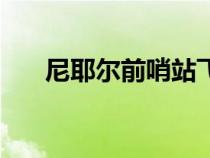 尼耶爾前哨站飛行點(diǎn)(尼耶爾前哨站) 尼耶爾前哨站飛行點(diǎn)(尼耶爾前哨站)