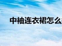 中袖連衣裙怎么搭配外套（中袖連衣裙）