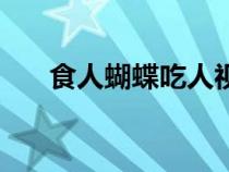 食人蝴蝶吃人視頻（蝴蝶的生活環(huán)境）