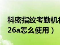 科密指紋考勤機(jī)初始密碼（科密指紋考勤機(jī)226a怎么使用）