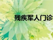 殘疾軍人門診補助標準（殘疾軍人）