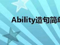 Ability造句簡單九年級（ability造句）